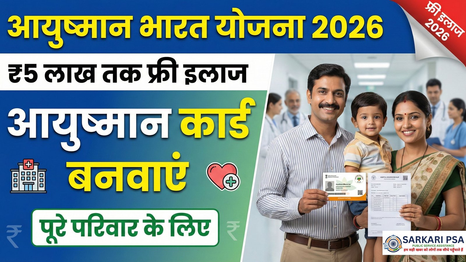 Ayushman Bharat Yojana 2026
