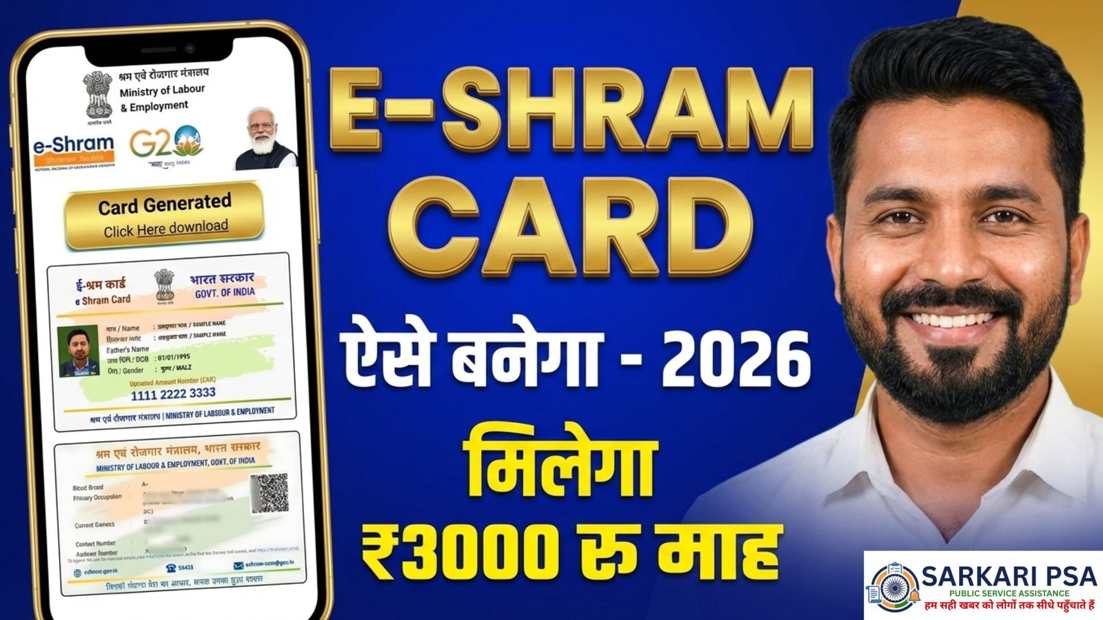 E Shram Card Kaise Banaye 2026: घर बैठे मोबाइल से करें ऑनलाइन रजिस्ट्रेशन, जानें स्टेप-बाय-स्टेप प्रोसेस।