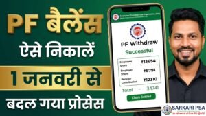 PF Withdrawal Online 2026: उमंग ऐप से पीएफ निकालने का लाइव प्रोसेस देखें।