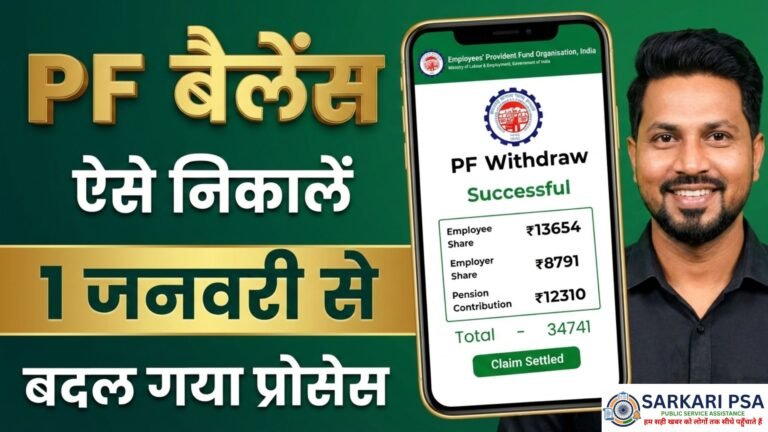 PF Withdrawal Online 2026: उमंग ऐप से पीएफ निकालने का लाइव प्रोसेस देखें।