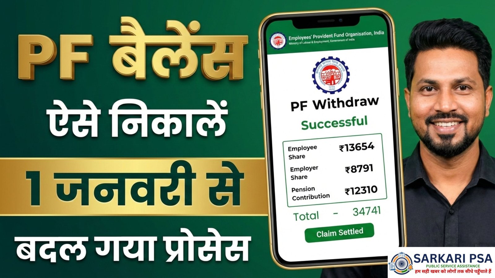 PF Withdrawal Online 2026: उमंग ऐप से पीएफ निकालने का लाइव प्रोसेस देखें।