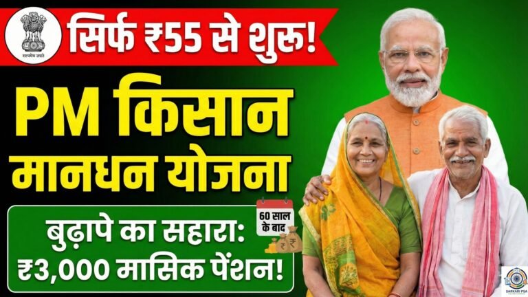 PM Kisan Maandhan Yojana