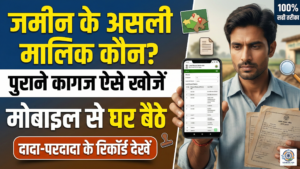 purane-se-purane-jamin-ke-dastavej-kaise-khoje